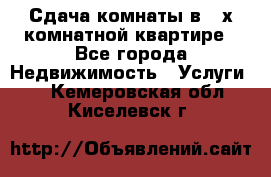 Сдача комнаты в 2-х комнатной квартире - Все города Недвижимость » Услуги   . Кемеровская обл.,Киселевск г.